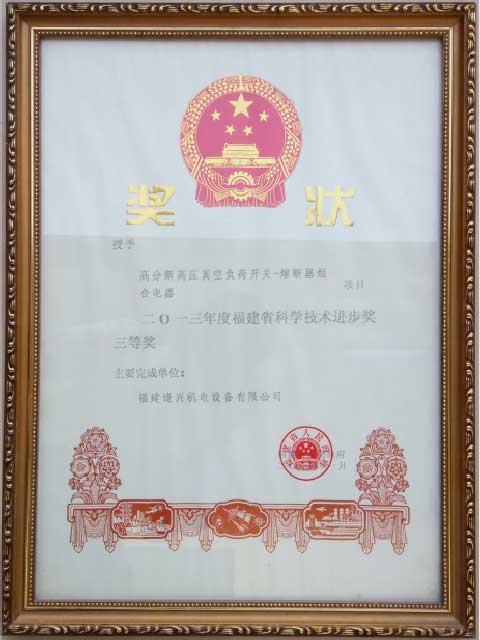 福建省科技進(jìn)步獎二等獎、三等獎
